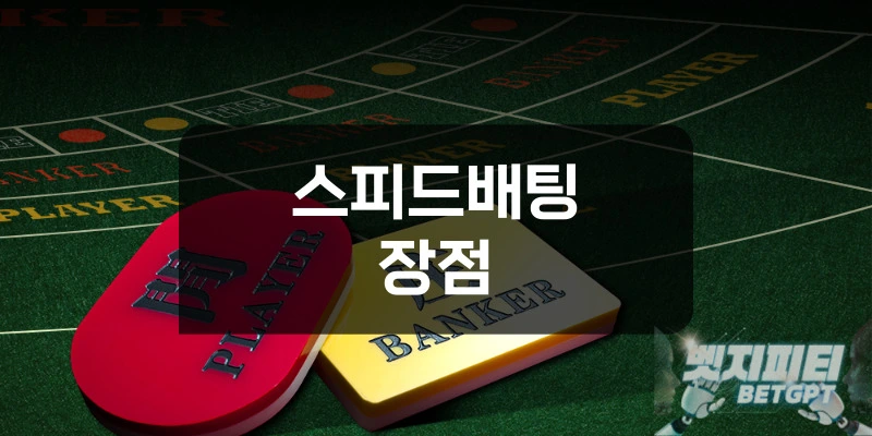스피드배팅의 장점